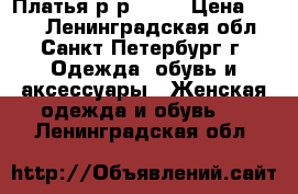 Платья р-р48-50 › Цена ­ 250 - Ленинградская обл., Санкт-Петербург г. Одежда, обувь и аксессуары » Женская одежда и обувь   . Ленинградская обл.